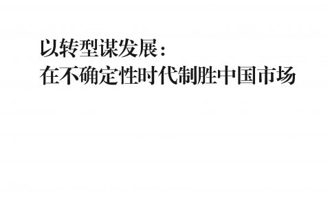 BCG：以转型谋发展-在不确定性时代制胜中国市场