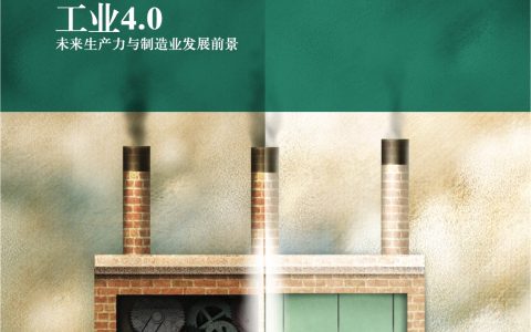 工业4.0：未来生产力与制造业发展前景