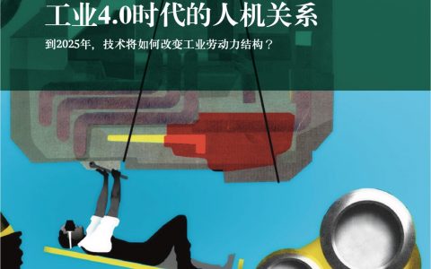 工业4.0时代的人机关系：到2025年，技术将如何改变工业劳动力结构？