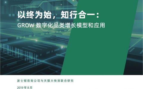 BCG&天猫-以终为始，知行合一：GROW数字化品类增长模型和应用