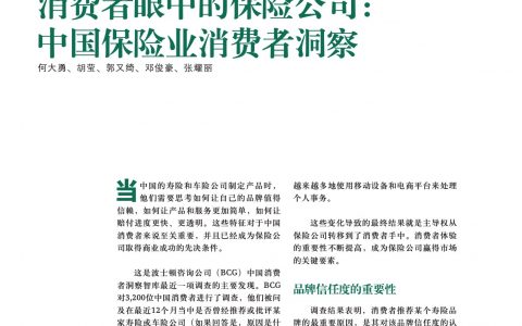 BCG：消费者眼中的保险公司——中国保险业消费者洞察（6页）