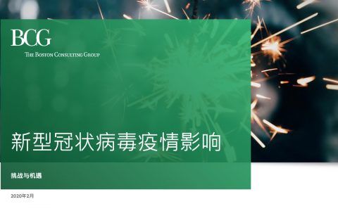 BCG：新冠病毒对经济的影响