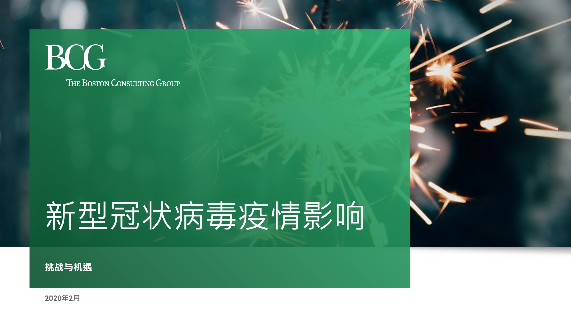 波士顿咨询报告