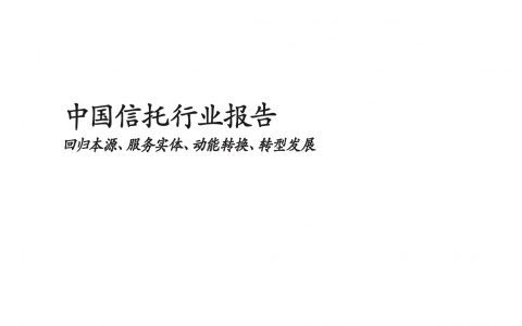 BCG&中国外贸信托：中国信托行业报告（52页）