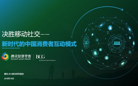 腾讯智慧零售X+BCG：决胜移动社交，新时代的中国消费者互动模式