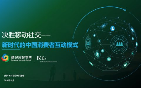 腾讯智慧零售X+BCG：新时代的中国消费者互动模式