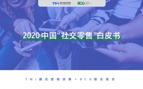 腾讯广告&BCG：2020中国“社交零售”白皮书(63页)