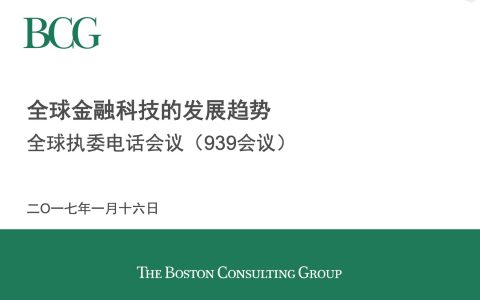 BCG：2017全球金融科技的发展趋势（44页）