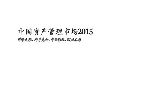 BCG：2015中国资产管理市场