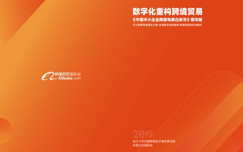 阿里巴巴国际站：中国中小企业跨境电商白皮书-精华版(22页)