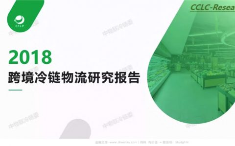 中物联冷链委：2018跨境冷链物流研究报告(40页)