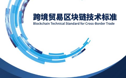 金融壹账通：跨境贸易区块链技术标准（16页）