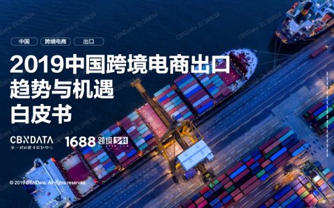 CBNData：2019中国跨境电商出口趋势与机遇白皮书（38页）