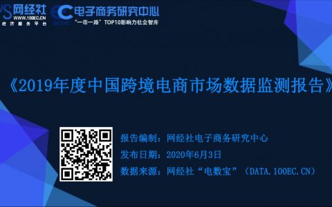 亿邦动力研究院：2019中国跨境电商金融服务生态洞察（43页）