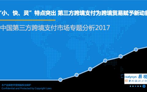 易观：中国第三方跨境支付市场专题分析2017