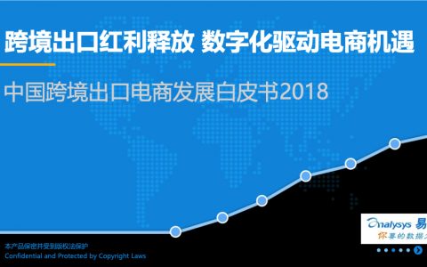 2018中国跨境出口电商发展白皮书