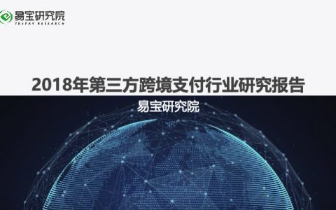 易宝研究院：2018年第三方跨境支付行业研究报告