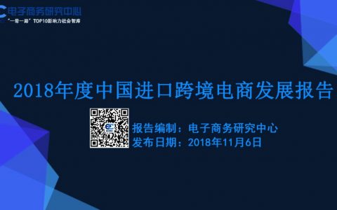 2018年中国进口跨境电商发展报告