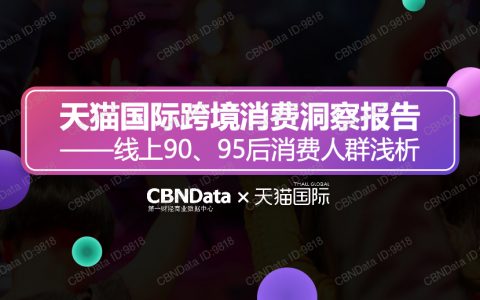 CBNdata：天猫国际跨境消费洞察报告—线上90、95后消费人群浅析