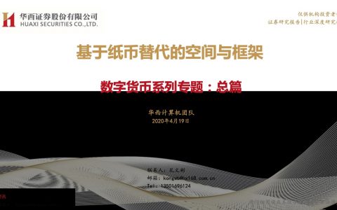 数字货币系列专题：总篇，基于纸币替代的空间与框架