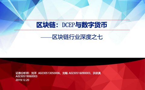 区块链，DCEP与数字货币