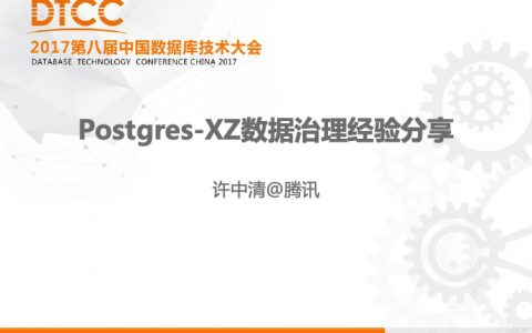 Postgres-XZ的数据治理经验分享