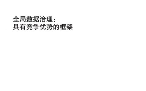 全局数据治理