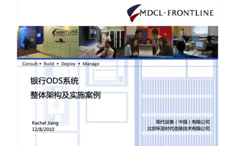 银行ODS整体架构及实施案例