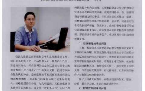 面向数据与数据治理：商业银行信息化建设的转型方向