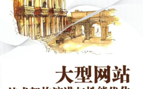 《分布式服务架构.原理、设计与实战》