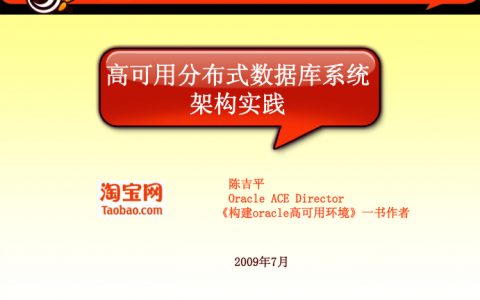 淘宝高可用分布式数据库系统架构实践