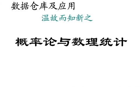 数据仓库及应用-数理统计基础