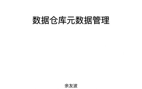 数据仓库元数据管理