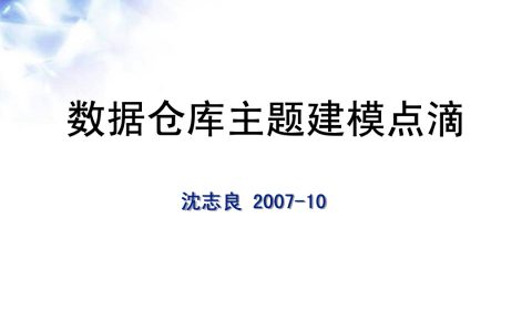 数据仓库主题建模点滴