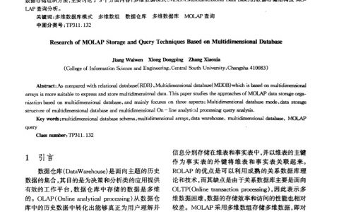 基于多维数据库的MOLAP存储及查询技术研究