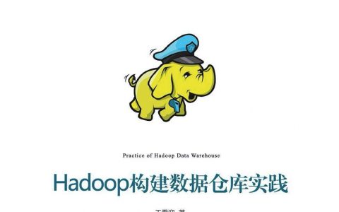 Hadoop构建数据仓库实践