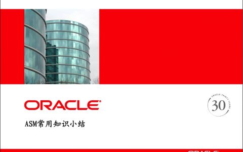 Oracle ASM 常用知识小结