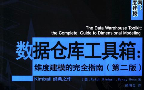 数据仓库工具箱：维度建模的完全指南