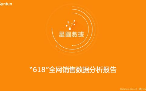 星图数据：“618”全网销售数据分析报告（29页）