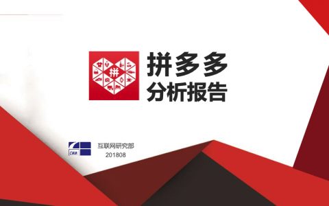 CMM：拼多多分析报告（26页）