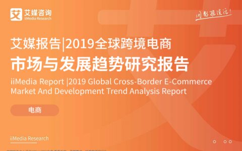 艾媒：2019全球跨境电商市场与发展趋势研究报告（86页）