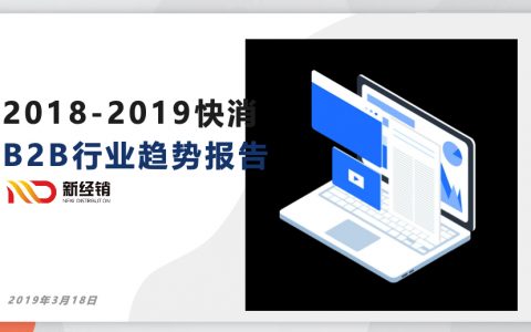 新经销：2018-2019快消B2B行业趋势报告（56页）