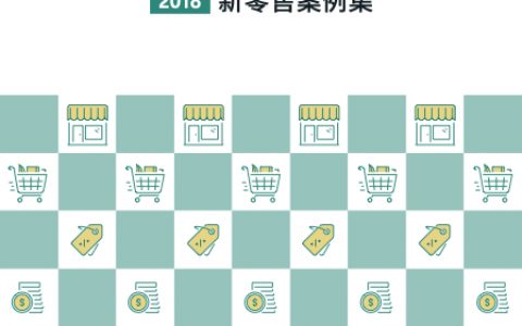 群脉：2018新零售案例集（84页）