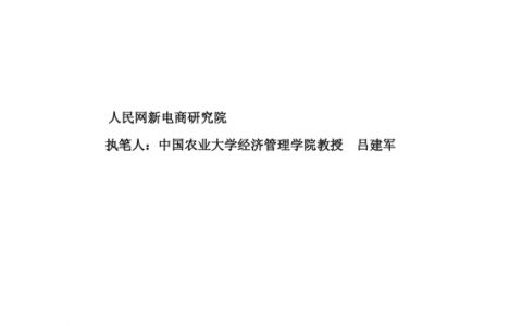 人民网新电商研究院：2020年中国农村电商物流发展报告（47页）