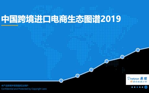 易观：2019中国跨境进口电商生态图谱（18页）