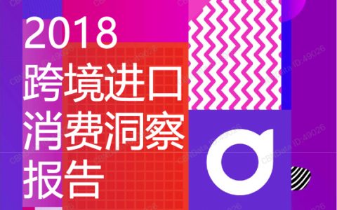 CBNData：2018跨境进口消费洞察报告