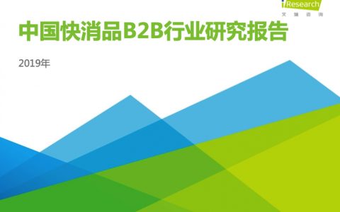 艾瑞咨询：2019年中国快消品B2B行业发展研究报告（41页）
