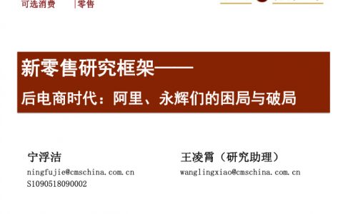 招商证券：后电商时代，阿里、永辉们的困局与破局