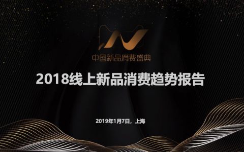 阿里研究院：2018线上新品消费趋势报告