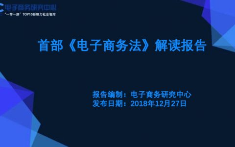 电子商务研究中心：首部《电子商务法》解读报告